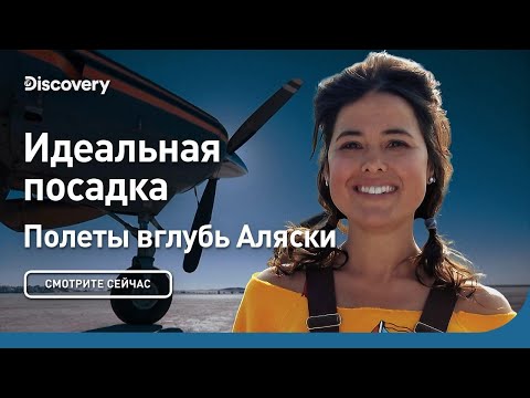 Видео: Идеальная посадка | Полеты вглубь Аляски | Discovery