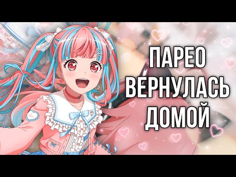 Видео: ПАРЕО ВЕРНУЛАСЬ ДОМОЙ! | Кручу гачу на основе в бандори | Bang Dream Girls Band Party