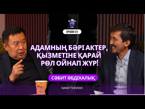 Видео: Шенеуніктер не "Иә" не "Жоқ" демейді. Олар... CӘБИТ ӘБДІХАЛЫҚОВ