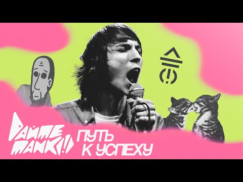 Видео: Как ДАЙТЕ ТАНК (!) вышли из андера и стали стадионной группой
