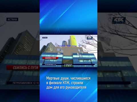 Видео: Мертвые души, числившиеся в филиале КТЖ, строили дом для его руководителя