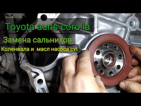 Видео: Toyota Corolla-Auris/// замена сальников коленвала и маслянного насоса cvt