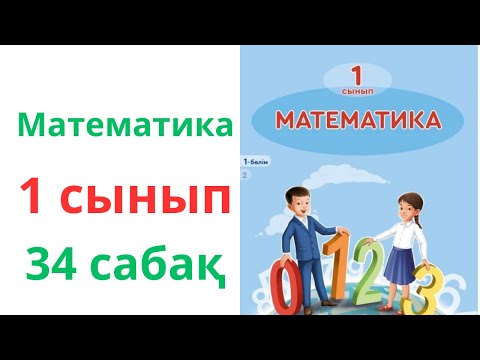 Видео: Математика 1 сынып 34 сабақ. 1 сынып математика 34 сабақ.