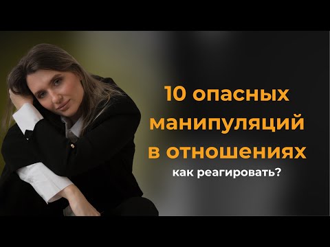 Видео: как ведет себя манипулятор? | как реагировать на манипуляцию? | фразы манипулятора