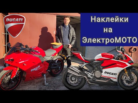Видео: 🆒 Всё о наклейках на наши ЭЛЕКТРИЧЕСКИЕ мотоциклы. (Никитин Юрий ⚡, ЭЛЕКТРОМОТОЦИКЛЫ 🔋).