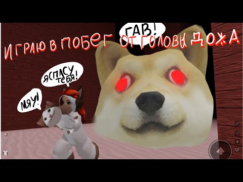 Видео: Играю в побег от головы дожа в роблоксе