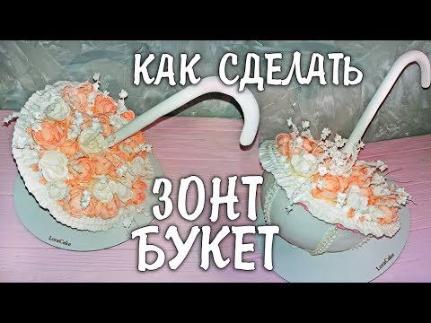 Видео: Торт Зонт С Цветами (Как БЫСТРО Собрать и Оформить)  LoraCake