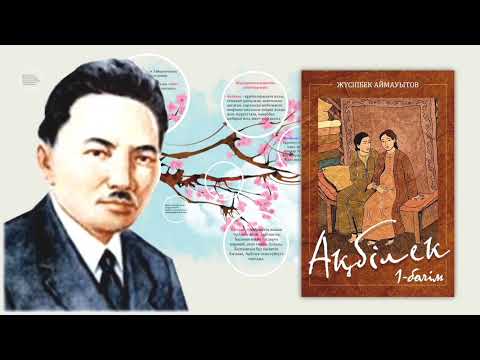 Видео: Жүсіпбек Аймауытов «Ақбілек» романы. 1-бөлім