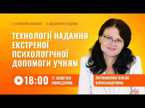 Видео: [Вебінар] Екстрена психологічна допомога школярам