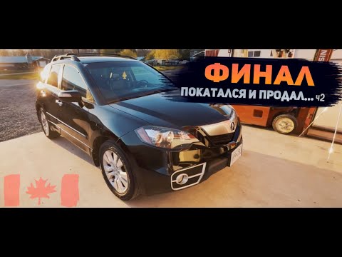 Видео: Acura RDX с Аукциона в Канаде! Доделываем и ПРОДАЕМ !