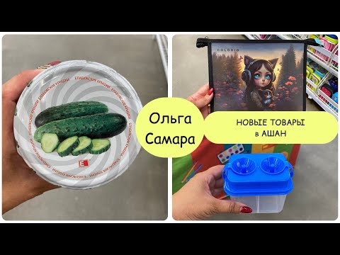 Видео: АШАН ❤️ ОСТОРОЖНО❗️ТАКИХ цен ещё НЕ БЫЛО 😳 НОВИНКИ ✅ Июль, 2024
