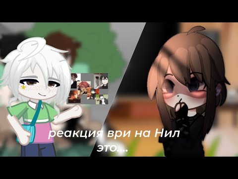 Видео: Реакция трилогии "Все Ради Игры" на Нила как Чарльз. (АU) !скорость на 2х!