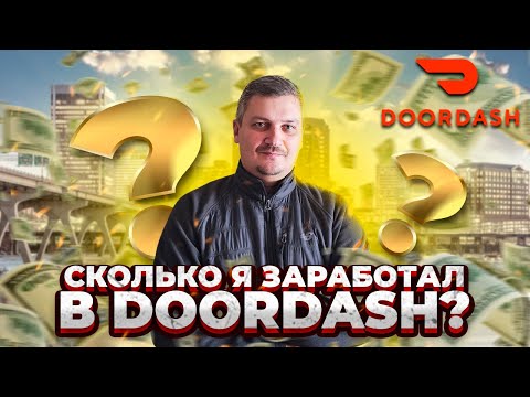 Видео: СКОЛЬКО Я ЗАРАБОТАЛ В DOORDASH?