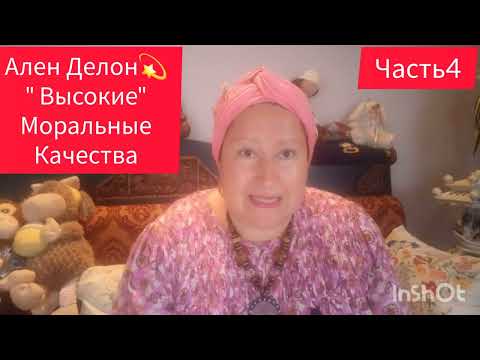 Видео: АЛЕН ДЕЛОН💫АМОРАЛЬНЫЙ🎬 ЧАСТЬ 4 #звезды #миркино #история #аленделон #актеры
