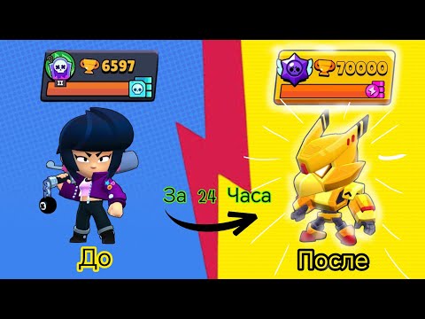 Видео: Стал лучшим игроком в BRAWL STARS за 24 часа! Открытие стардропов!!! 