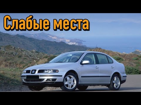 Видео: Seat Toledo II недостатки авто с пробегом | Минусы и болячки Сеат Толедо 2