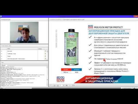 Видео: 06.2016 Вебинар Liqui Moly - Присадки в моторное масло