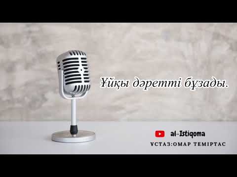 Видео: Ұйқы дәретті бұзады. Ұстаз: Омар Теміртас