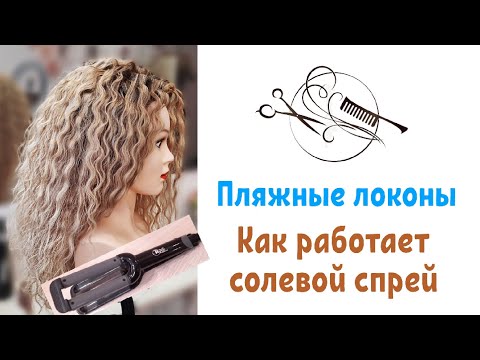 Видео: 🔺️Сёрф локоны🔺️ солевой спрей🔺️Плойка волна
