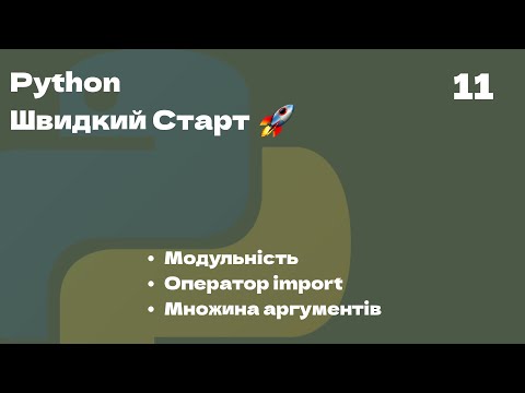 Видео: 11 | Модулі, оператор import, множинні аргументи функцій | Python Швидкий Старт