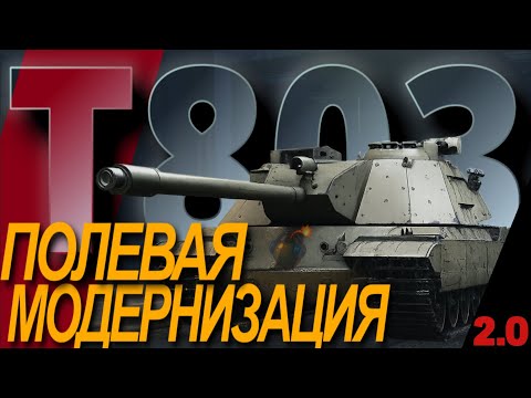 Видео: T803 - ПОЛЕВАЯ МОДЕРНИЗАЦИЯ| WORLD OF TANKS | v2.0