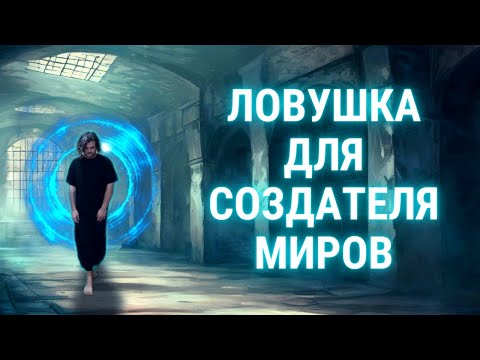 Видео: Ловушка для создателя миров | Как создавать фэнтези-миры безопасно