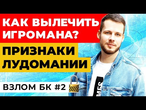 Видео: КАК ВЫЛЕЧИТЬ ИГРОМАНА? ПРИЗНАКИ ЛУДОМАНИИ