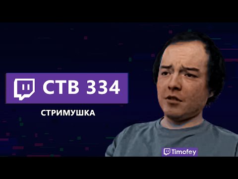 Видео: Тимофей смотрит Стримушку 334