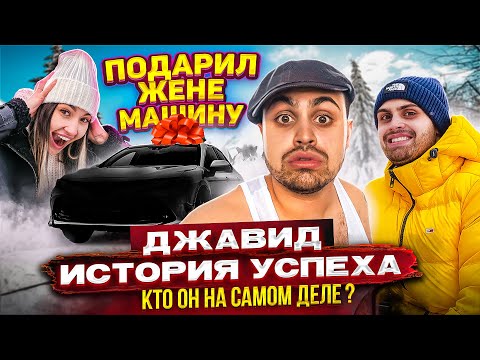 Видео: ДЖАВИД - ЛИЧНАЯ ЖИЗНЬ И ИСТОРИЯ УСПЕХА
