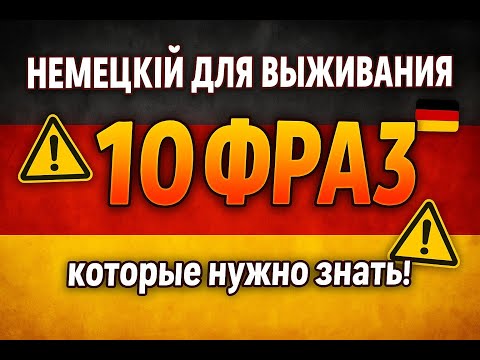 Видео: Немецкий для выживания: 10 фраз, которые нужно знать!