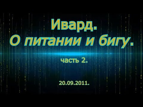 Видео: Ивард - О питании и бигу 2