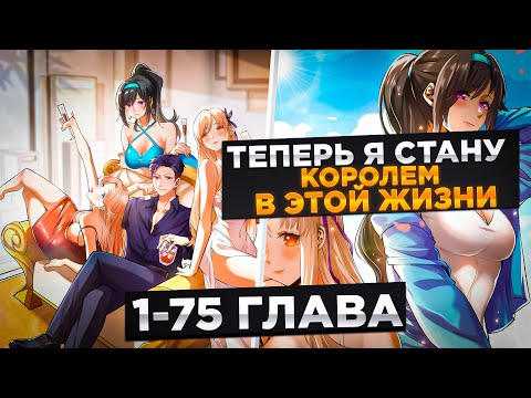 Видео: ЕГО СЧИТАЛИ ОТБРОСОМ, НО ПОПАЛ В ПРОШЛОЕ И ПОЛУЧИЛ СИСТЕМУ И СТАЛ..! Озвучка Манги 1-75 Глава