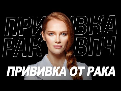 Видео: Прививка от рака шейки матки. ВПЧ