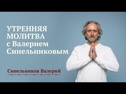 Видео: Утренняя молитва с Валерием Синельниковым/ Духовные практики/ Духовность и духовное развитие