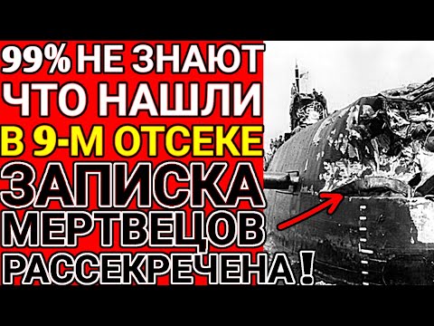 Видео: Что на самом деле достали из 9-го отсека "К-10" под грифом "секретно".
