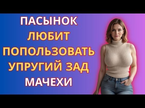 Видео: Пасынок ботан захотел попробовать с мачехой. История из жизни