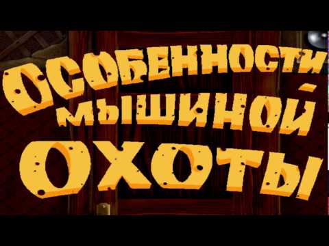 Видео: Дача кота Леопольда или Особенности мышиной охоты.