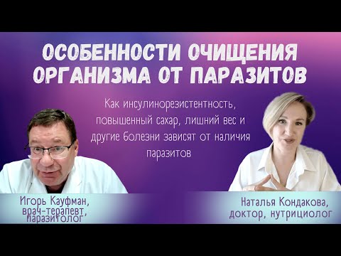 Видео: Особенности ОЧИЩЕНИЯ ОРГАНИЗМА от паразитов. Наталья Кондакова, доктор натуропатии