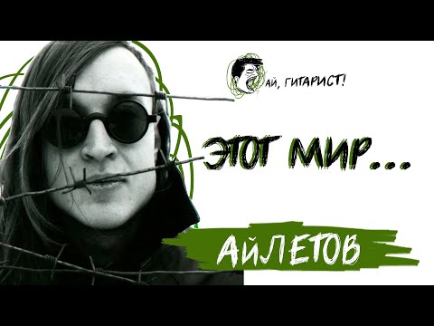 Видео: АйЛетов - Этот мир... (AI Cover)