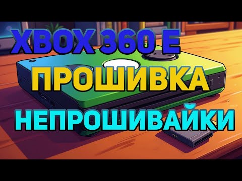 Видео: Xbox 360 E: Как прошить непрошивайку
