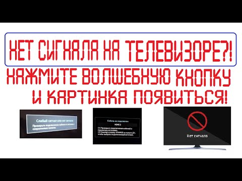 Видео: Нет сигнала на телевизоре?! Нажмите волшебную кнопку и картинка появиться!