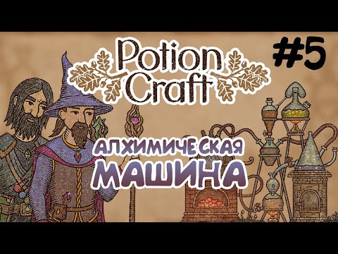 Видео: БОЛЬШОЙ ПРОГРЕСС! КУПИЛ АЛХИМИЧЕСКУЮ МАШИНУ — {Potion Craft #5}