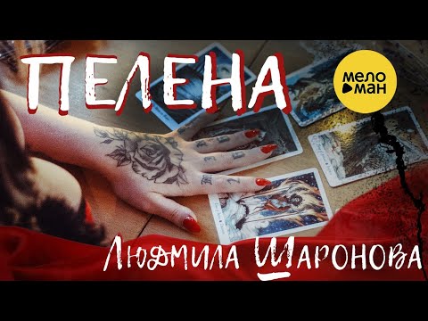 Видео: Людмила Шаронова - Пелена 12+