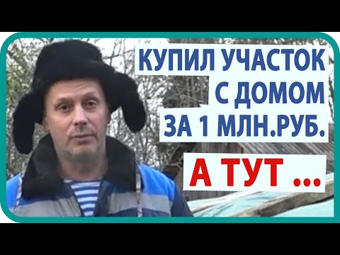 Видео: КУПИЛ ДОМ В ДЕРЕВНЕ за 1 млн.руб.  / ОБЗОР 👁‍🗨 УЧАСТКА С ЗАГОРОДНЫМ ДОМОМ