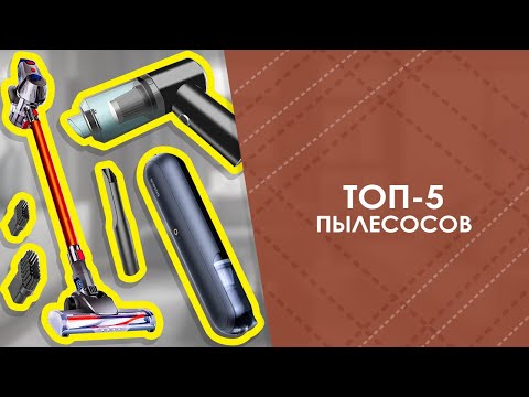 Видео: ТОП-5 пылесосов с AliExpress. Лучшие вещи и товары с быстрой доставкой из Китая.