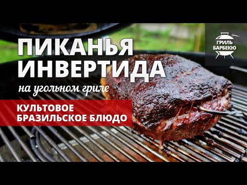 Видео: Пиканья инвертида на гриле (рецепт на угольном гриле)