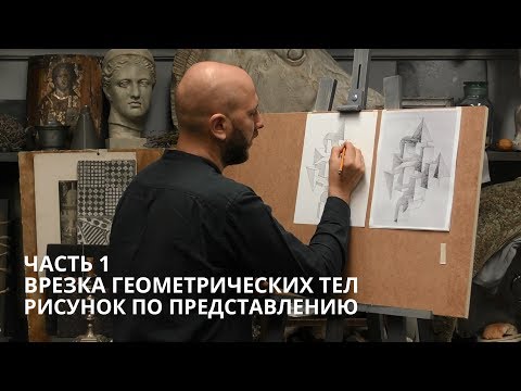 Видео: Врезка геометрических тел. Часть 1.