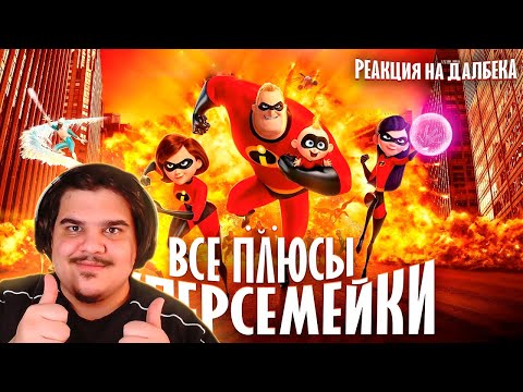 Видео: ▷ Все ПЛЮСЫ мультфильма "Суперсемейка" | РЕАКЦИЯ на Dalbek (Далбек)