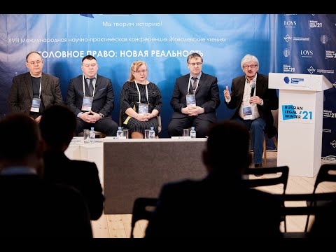 Видео: Уголовный закон в эпоху киберреальности: потенциал ответа на новые вызовы