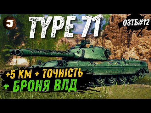 Видео: TYPE 71 - ПІСЛЯ АПУ СТАВ СИЛЬНІШИМ 🔥 АЛЕ ЧИ ДОСТАТНЬО ?